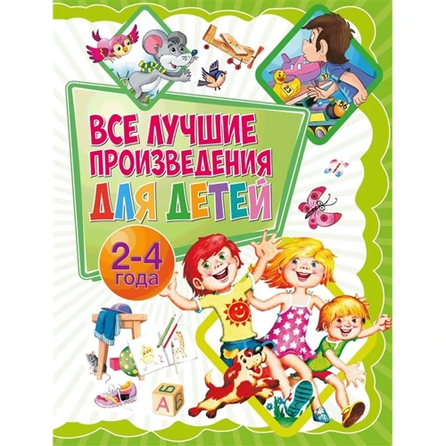 Все лучшие произведения для детей. 2-4 года