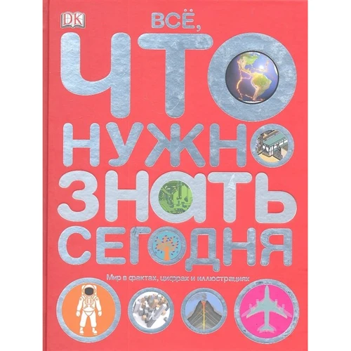 Все, що потрібно знати сьогодні. Світ у фактах, цифрах та ілюстраціях