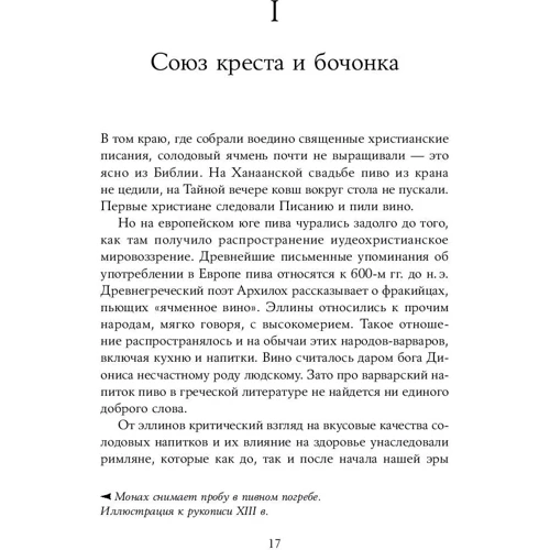 Міка Ріссанен, Юха Тахванайнен: Історія пива: Від монастирів до спортбарів: ISBN 978-5-9614-5529-8