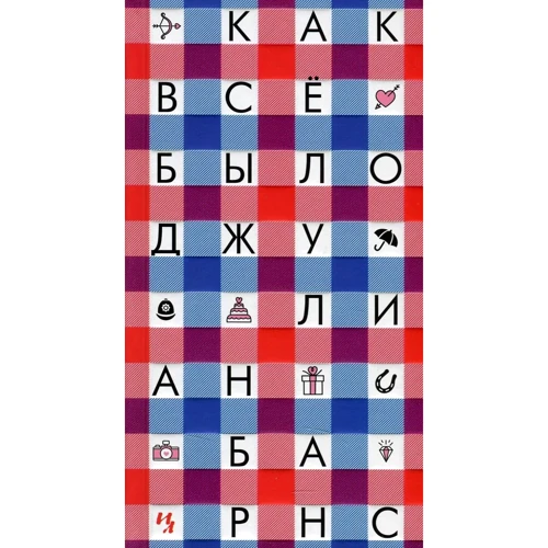Джуліан Барнс. Як все було