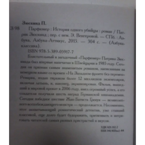 Патрик Зюскинд. Парфюмер. История одного убийцы: ISBN 978-5-389-05917-7