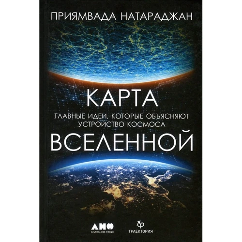 Пріямвада Натараджан: Карта Всесвіту. Головні ідеї, які пояснюють пристрій космосу