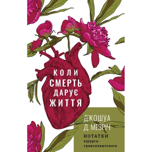 Джошуа Мезріч: Коли смерть дарує життя. Нотатки хірурга-трансплантолога