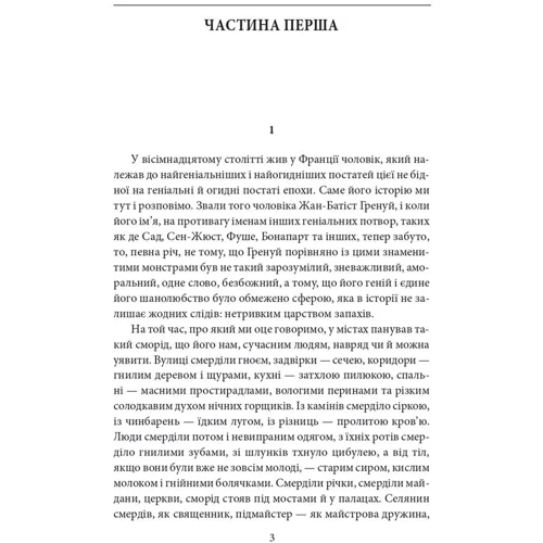 Патрік Зюскінд: Парфуми. Історія одного вбивці (2-ге видання, виправлене): ISBN 978-617-551-922-6