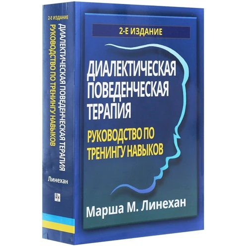 Маршу М. Лінехан: Діалектична поведінкова терапія. Керівництво з тренінгів навичок (2-е видання): Кількість сторінок 880