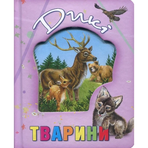 Дикі тварини