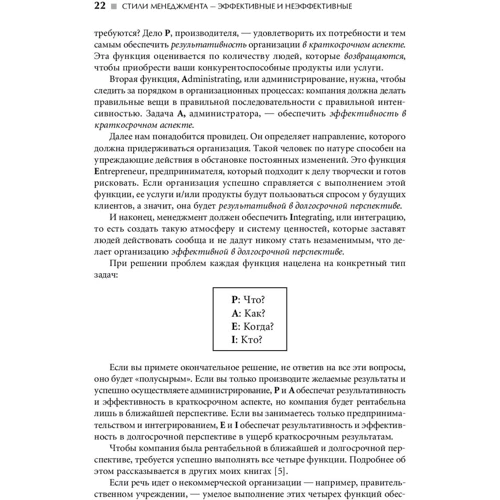 Ицхак Адизес: Стили менеджмента — эффективные и неэффективные фото 8