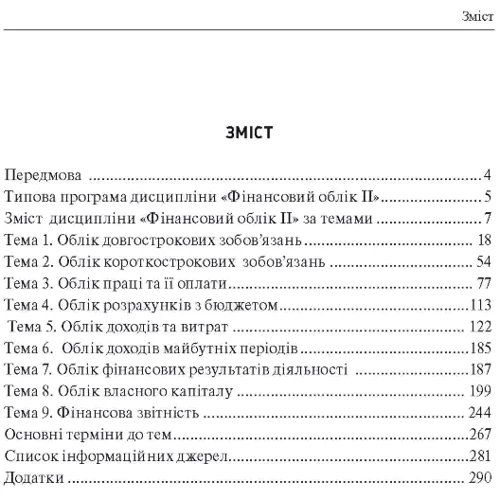 Є. Ю. Шара, І. Є. Соколовська-Гонтаренко: Фінансовий облік II: Производитель Центр навчальної літератури (ЦУЛ)