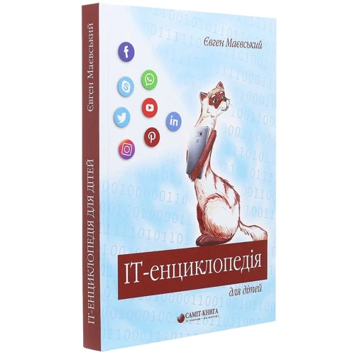 Євген Маєвський: IT-енциклопедія для дітей: Кількість сторінок 256