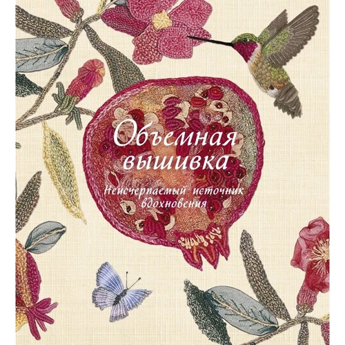 Сью Гарднер: Объемная вышивка. Неисчерпаемый источник вдохновения