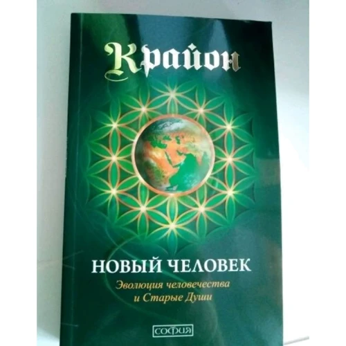 Крайон. Нова людина. Еволюція людства і Старі Душі: Автор Чи Керролл