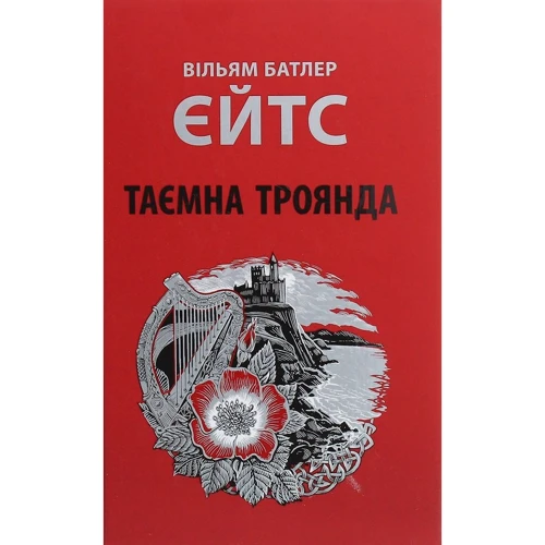 Вільям Батлер Єйтс: Таємна троянда