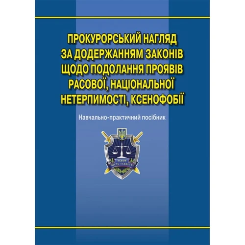 Прокурорський нагляд за дотриманням законів щодо подолання проявів расової, національної нетерпимості, ксенофобії. Науково-практичне посібник