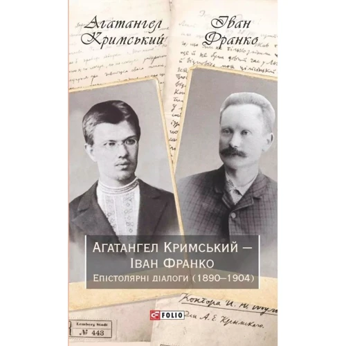 Агатангел Кримський — Іван Франко. Епістолярні діалоги (1890–1904)