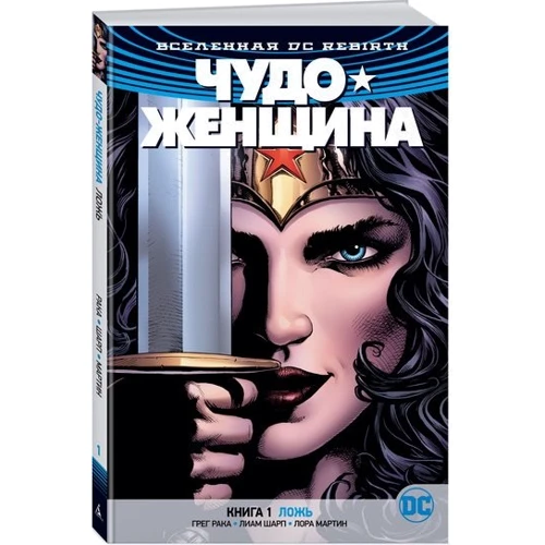 Всесвіт DC. Rebirth. Диво жінка. Книга 1. Брехня