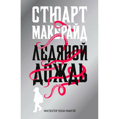 Стюарт Макбрайд: Ледяной дождь