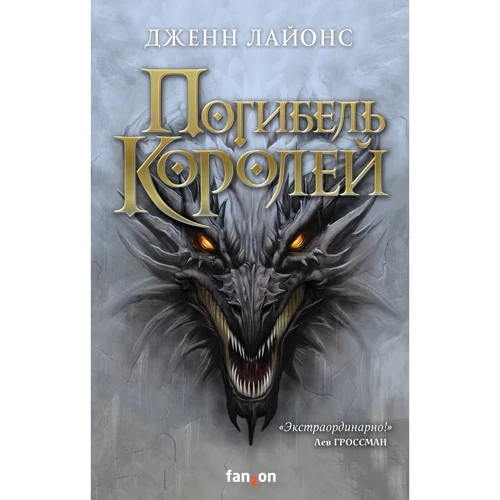 Джен Лайонс: Смерть королів
