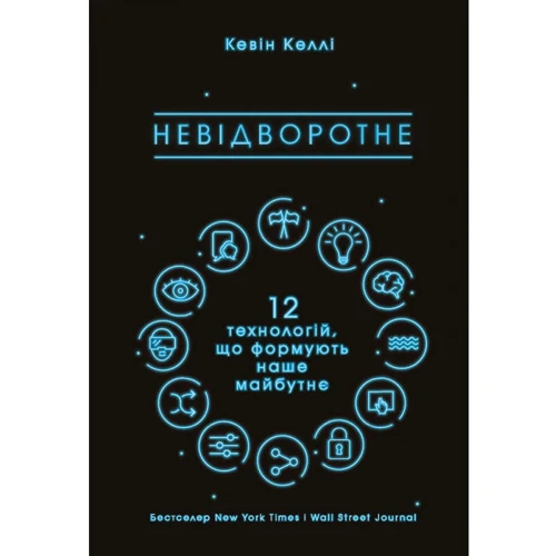 Невідворотне. 12 технологій, что формують наше майбутнє
