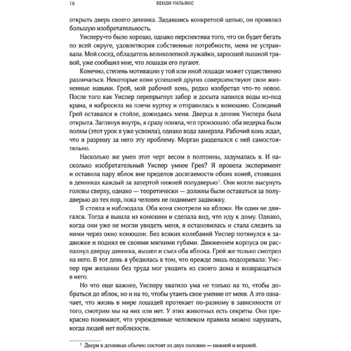 Венді Вільямс: Кінь. Біографія нашого благородного супутника: ISBN 978-5-389-13194-1