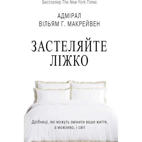 Вільям Г. Макрейвен: застеляли ліжко. Дрібниці, Які могут Изменить ваше життя ... і, можливо, світ