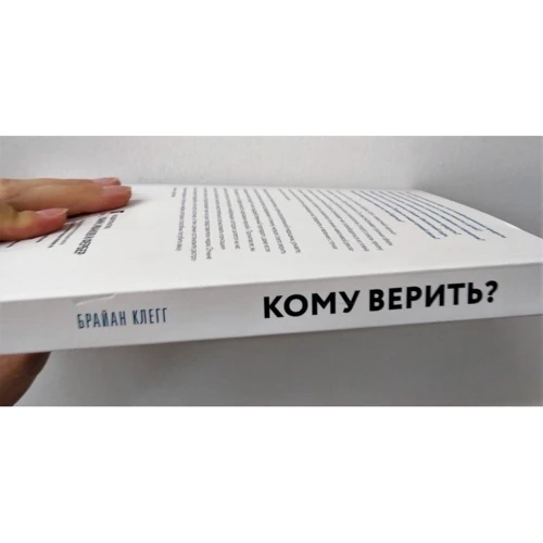 Кому верить? Что мы на самом деле знаем о мире вокруг нас: ISBN 978-5-00100-236-9