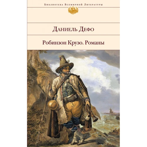 Даніель Дефо: Робінзон Крузо
