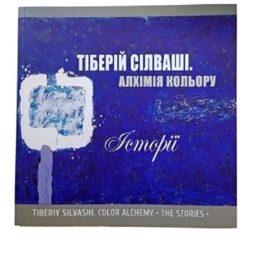 Тіберій Сільваші: Алхімія кольору. Історії
