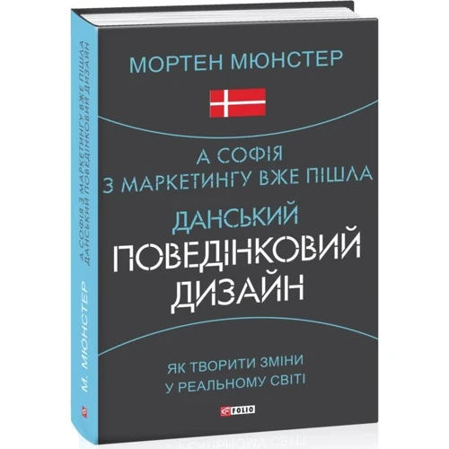 Мортен Мюнстер: А Софія з маркетингу вже пішла. Данський поведінковий дизайн. Як творити зміни в реальному світі: Виробник Фолио