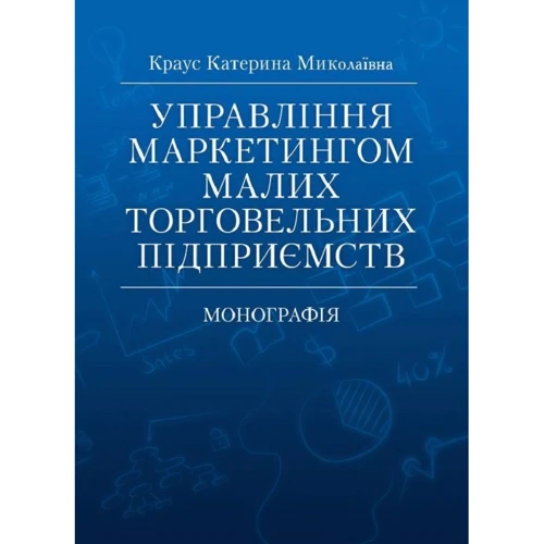 Катерина Краус: Управління маркетингом малих торговельних підприємств. Монографія