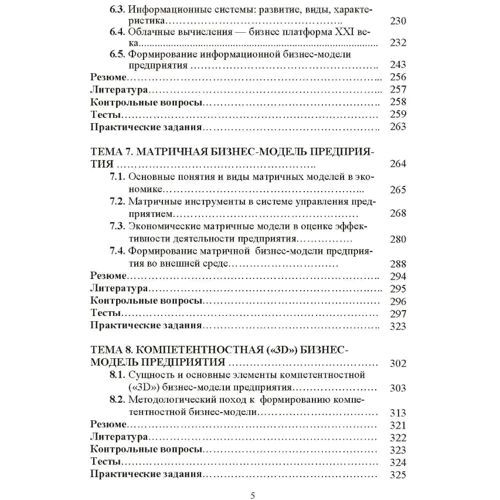 Л. В. Фролова, Е. С. Кравченко: Формирование бизнес-модели предприятия. Учебник: Количество страниц 384