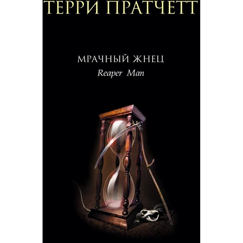 Терри Пратчетт: Мрачный Жнец