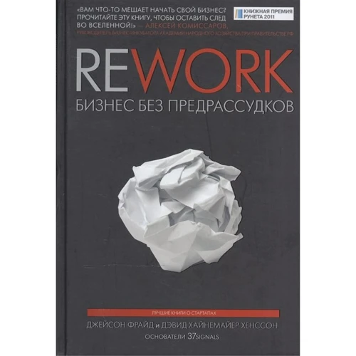 Джейсон Фрайд, Дэвид Хейнмейер Ханссон: Rework. Бизнес без предрассудков