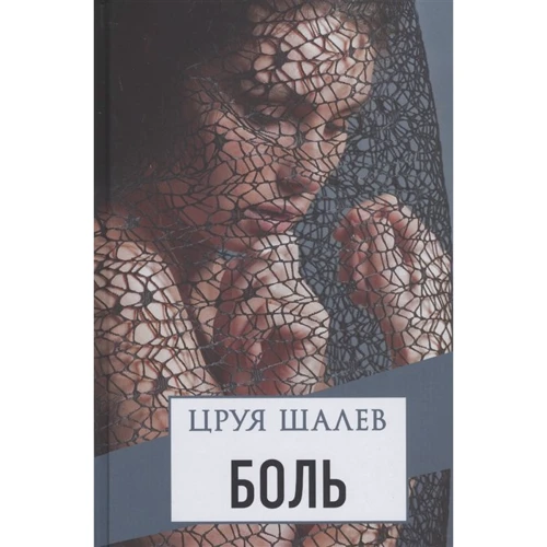 Цруя Шалев: Боль