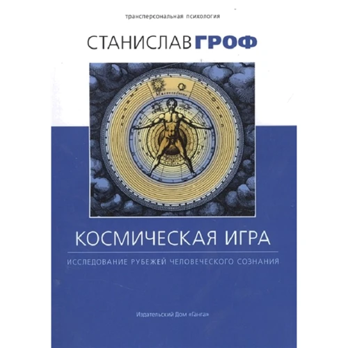 Станислав Гроф: Космическая игра. Исследование рубежей человеческого сознания