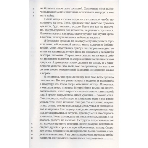 Чжан Юэжань: Кокон: Автор Чжан Юэжань