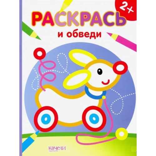 Собачка. Розфарбуй і обведи