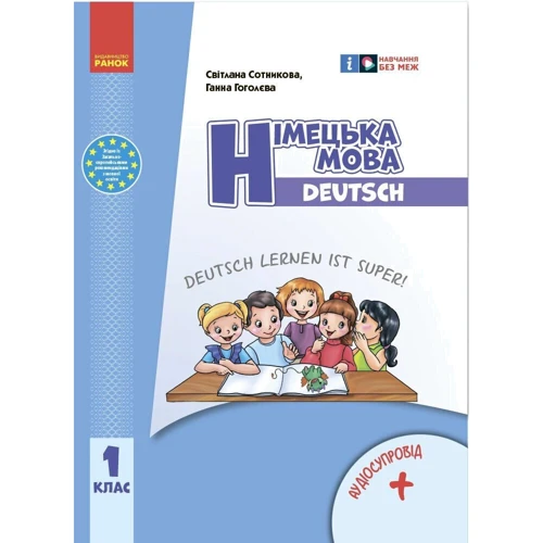 Світлана Сотнікова, Ганна Гоголєва: Німецька мова. 1 клас. Підручник Deutsch lernen ist super!