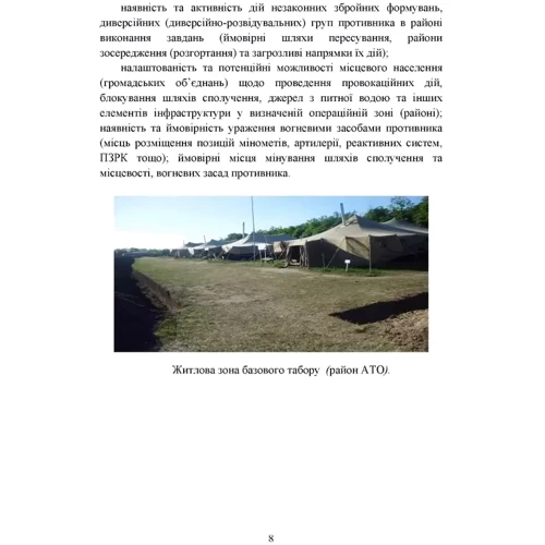Організація здійснення охорони та оборони повсякденної діяльності військових частин (підрозділів) ЗСУ, які розташовані у базових таборах. Методичний посібник: Производитель Центр навчальної літератури (ЦУЛ)