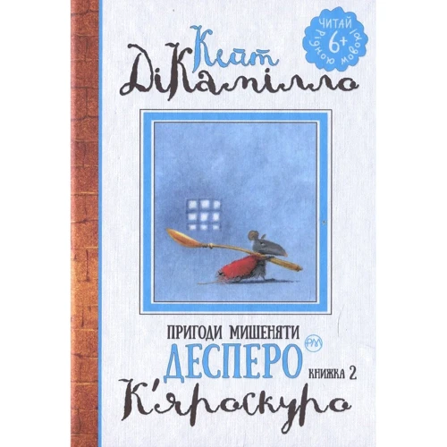 Кейт ДіКамілло: Пригоди мішеняті Десперо. Книга 2. К'яроскуро