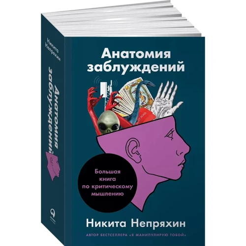 Никита Непряхин: Анатомия заблуждений. Большая книга по критическому мышлению: Жанр Популярная психология