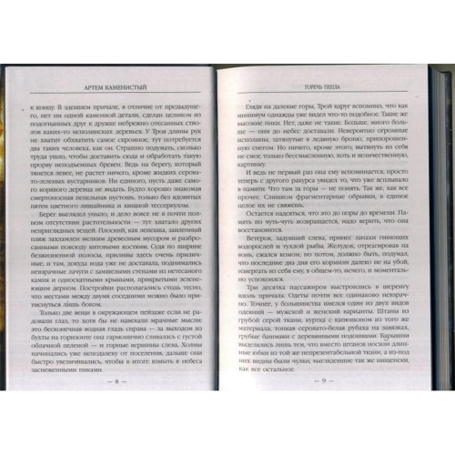 Артем Каменистый: Горечь пепла: ISBN 978-5-699-93170-5