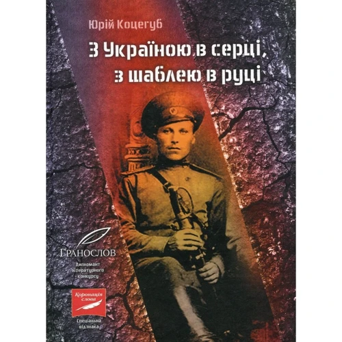 Юрій Коцегуб: З Україною в серці, з шаблею в руці