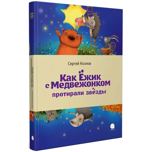 Сергій Козлов: Як Їжачок з Ведмедиком протирали зірки
