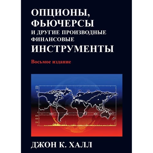 Опціони, ф'ючерси та інші похідні фінансові інструменти, 8-е видання