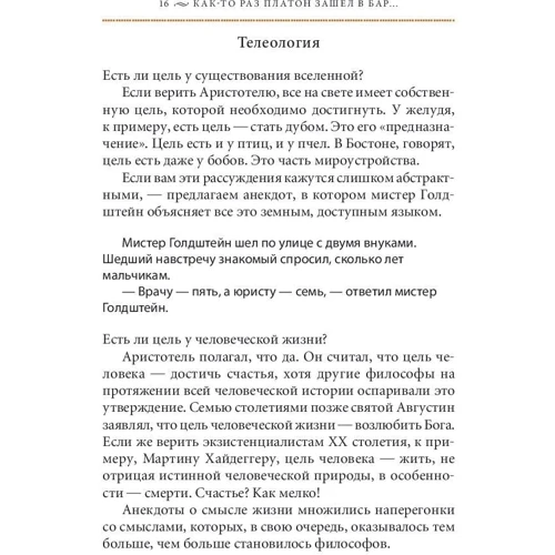 Томас Каткарт, Деніел Клейн: Якось раз Платон зайшов в бар. Розуміння філософії через жарти: Автор Ден Клейн, Томас Каткарт