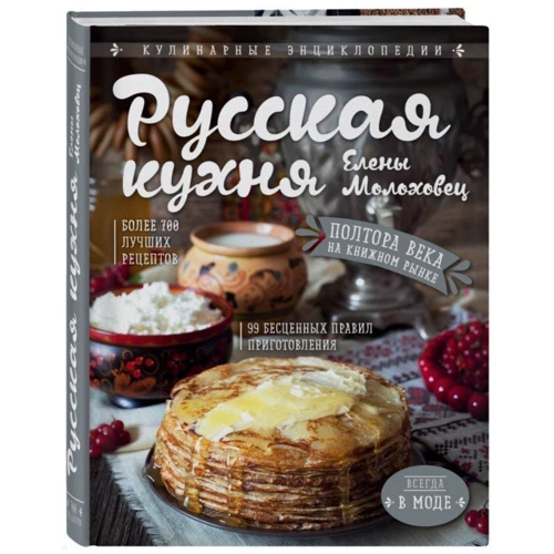Олена Молоховец: Російська кухня Олени Молоховец фото 8