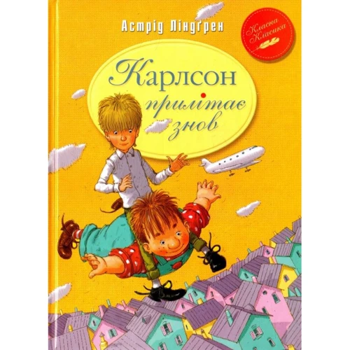 Астрід Ліндгрен: Карлсон прилітає знов. Книга 2