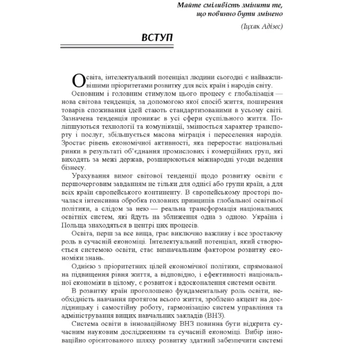 Моніка Яворська: Гармонізація адміністрування у сучасному вищому навчальному закладі. Відповідь на виклики часу: Автор Моника Яворская