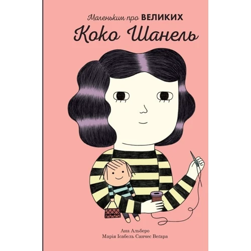 Комплект книг Маленьким про великих: Коко Шанель + Марія Кюрі + Одрі Хепберн + Фріда Кало: Производитель КМ-Букс