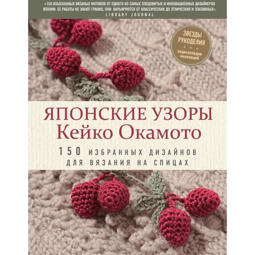 Кейко Окамото: Японские узоры Кейко Окамото: 150 избранных дизайнов для вязания на спицах
